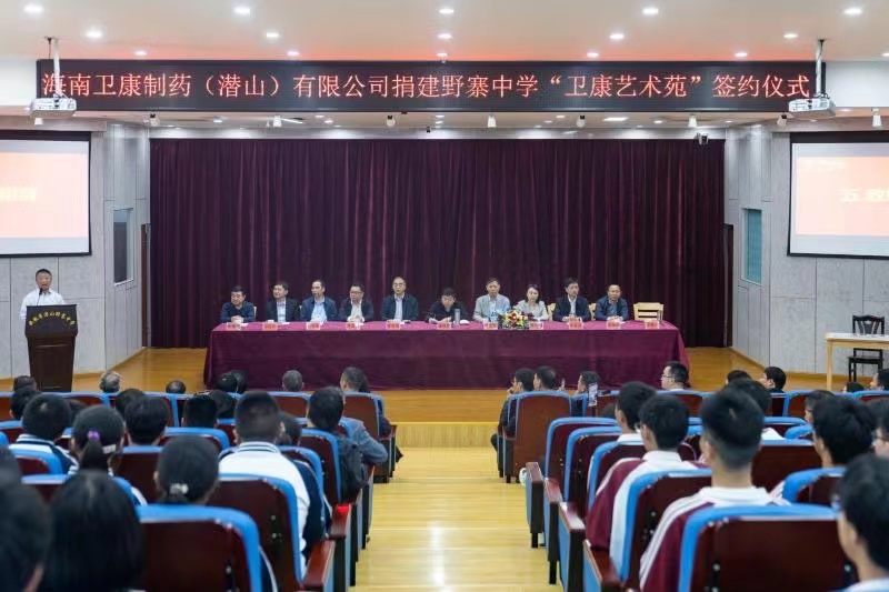 卫康制药捐建野寨中学艺术苑，助力潜山教育事业高质量发展