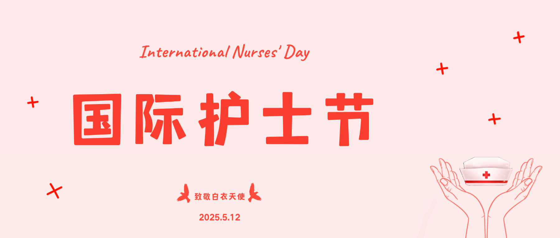 国际护士节丨致敬白衣天使