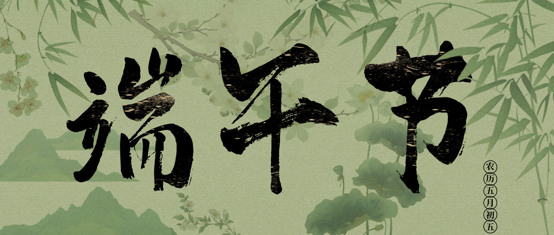 端午节 | 端午安康