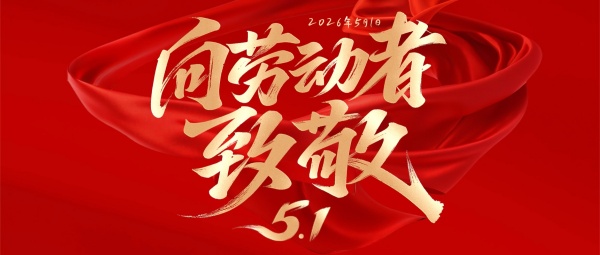 五一劳动节丨向劳动者致敬