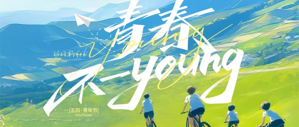 五四青年节丨青春不一Young
